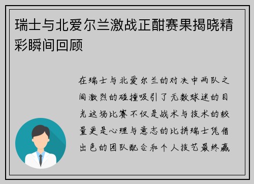 瑞士与北爱尔兰激战正酣赛果揭晓精彩瞬间回顾