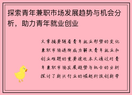 探索青年兼职市场发展趋势与机会分析，助力青年就业创业