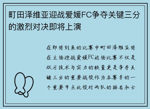 町田泽维亚迎战爱媛FC争夺关键三分的激烈对决即将上演