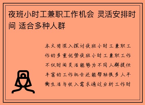 夜班小时工兼职工作机会 灵活安排时间 适合多种人群