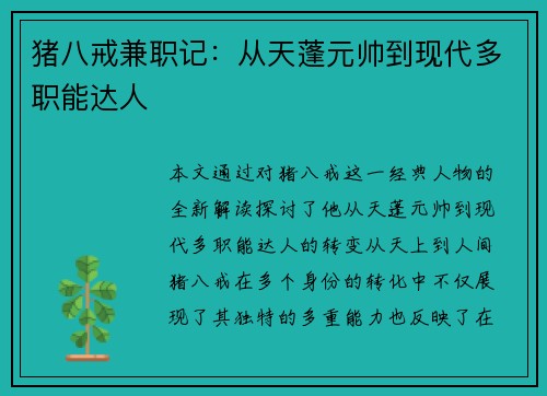 猪八戒兼职记：从天蓬元帅到现代多职能达人