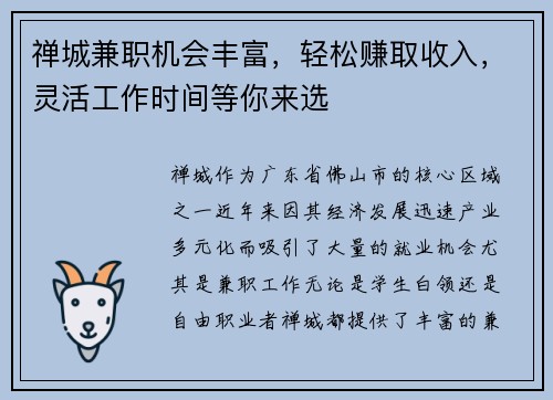 禅城兼职机会丰富，轻松赚取收入，灵活工作时间等你来选