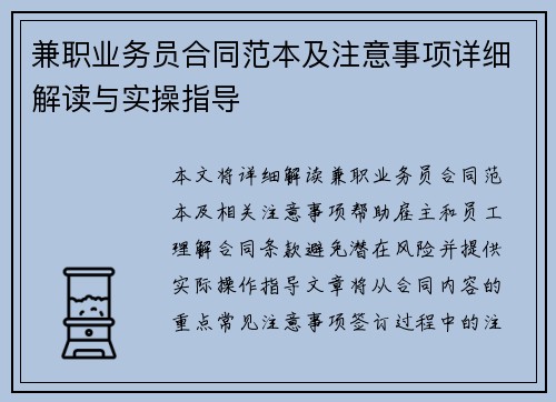 兼职业务员合同范本及注意事项详细解读与实操指导