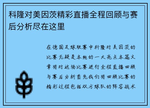 科隆对美因茨精彩直播全程回顾与赛后分析尽在这里