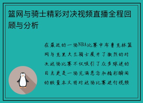 篮网与骑士精彩对决视频直播全程回顾与分析