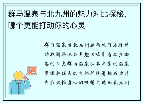 群马温泉与北九州的魅力对比探秘，哪个更能打动你的心灵