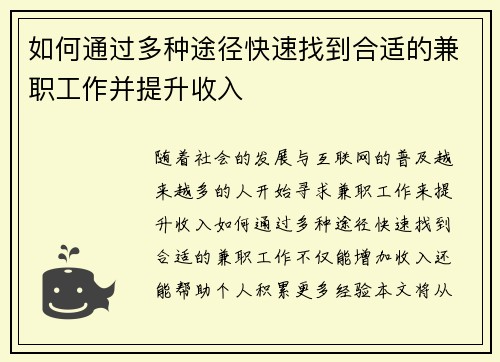 如何通过多种途径快速找到合适的兼职工作并提升收入