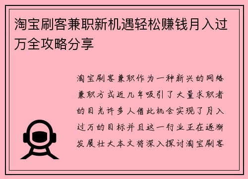 淘宝刷客兼职新机遇轻松赚钱月入过万全攻略分享