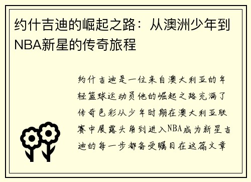 约什吉迪的崛起之路：从澳洲少年到NBA新星的传奇旅程