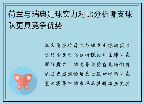 荷兰与瑞典足球实力对比分析哪支球队更具竞争优势