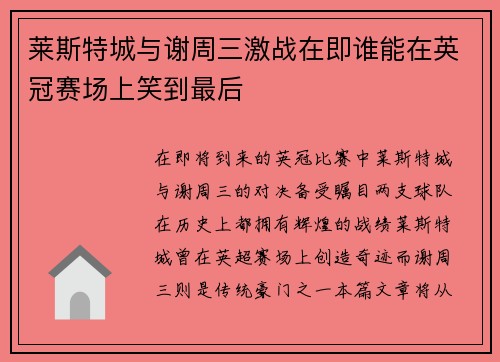 莱斯特城与谢周三激战在即谁能在英冠赛场上笑到最后