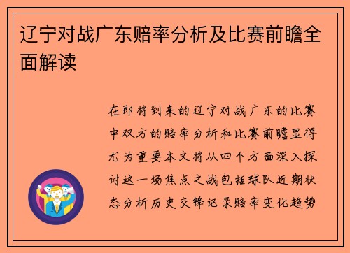 辽宁对战广东赔率分析及比赛前瞻全面解读