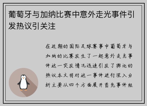 葡萄牙与加纳比赛中意外走光事件引发热议引关注
