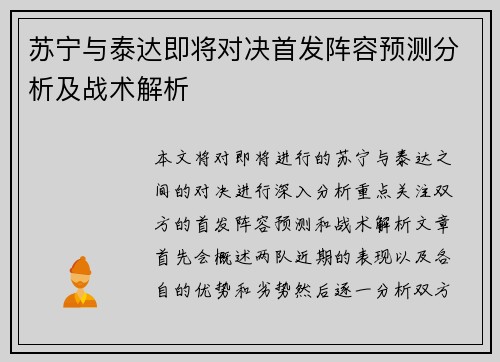 苏宁与泰达即将对决首发阵容预测分析及战术解析