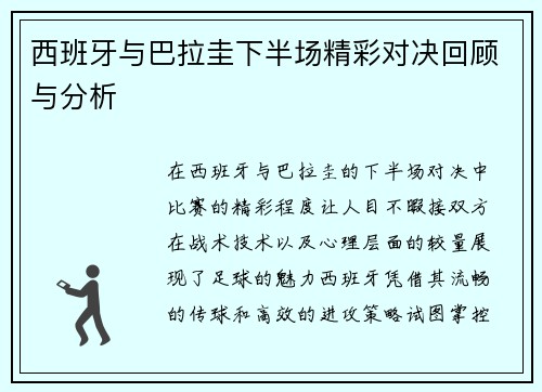 西班牙与巴拉圭下半场精彩对决回顾与分析