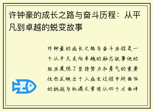 许钟豪的成长之路与奋斗历程：从平凡到卓越的蜕变故事