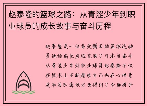 赵泰隆的篮球之路：从青涩少年到职业球员的成长故事与奋斗历程