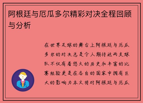 阿根廷与厄瓜多尔精彩对决全程回顾与分析