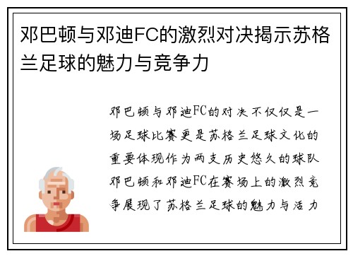 邓巴顿与邓迪FC的激烈对决揭示苏格兰足球的魅力与竞争力