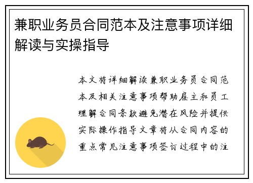 兼职业务员合同范本及注意事项详细解读与实操指导