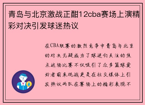 青岛与北京激战正酣12cba赛场上演精彩对决引发球迷热议