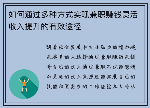 如何通过多种方式实现兼职赚钱灵活收入提升的有效途径