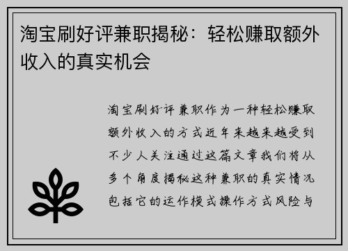 淘宝刷好评兼职揭秘：轻松赚取额外收入的真实机会