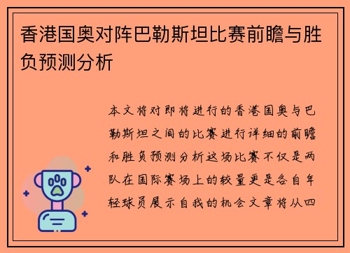 香港国奥对阵巴勒斯坦比赛前瞻与胜负预测分析