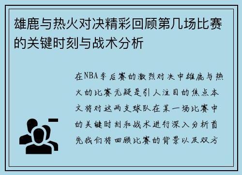 雄鹿与热火对决精彩回顾第几场比赛的关键时刻与战术分析