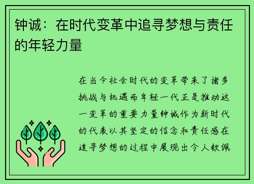 钟诚：在时代变革中追寻梦想与责任的年轻力量