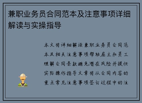 兼职业务员合同范本及注意事项详细解读与实操指导