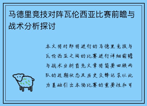 马德里竞技对阵瓦伦西亚比赛前瞻与战术分析探讨