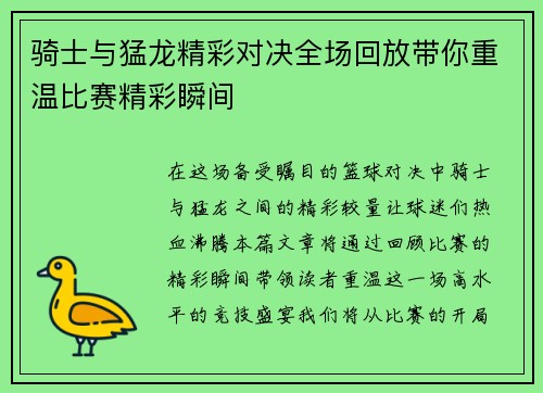 骑士与猛龙精彩对决全场回放带你重温比赛精彩瞬间