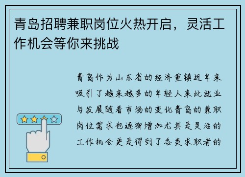青岛招聘兼职岗位火热开启，灵活工作机会等你来挑战