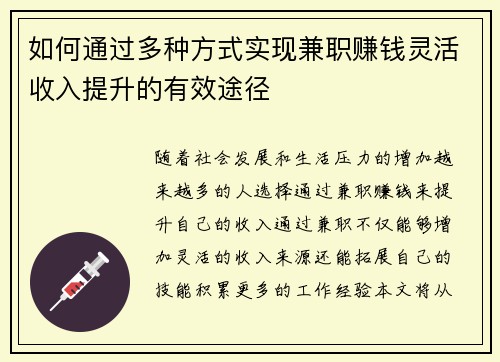 如何通过多种方式实现兼职赚钱灵活收入提升的有效途径