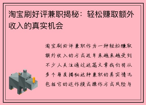 淘宝刷好评兼职揭秘：轻松赚取额外收入的真实机会