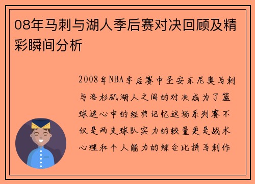 08年马刺与湖人季后赛对决回顾及精彩瞬间分析