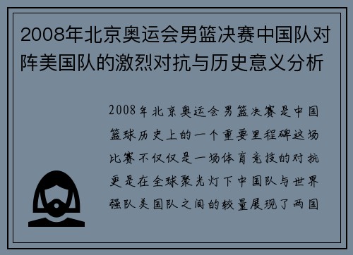2008年北京奥运会男篮决赛中国队对阵美国队的激烈对抗与历史意义分析