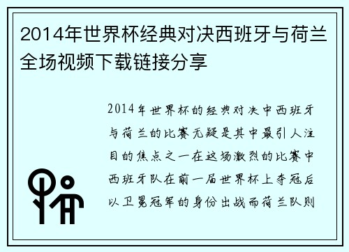 2014年世界杯经典对决西班牙与荷兰全场视频下载链接分享