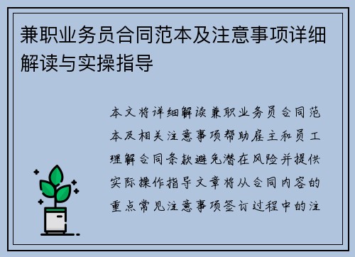 兼职业务员合同范本及注意事项详细解读与实操指导