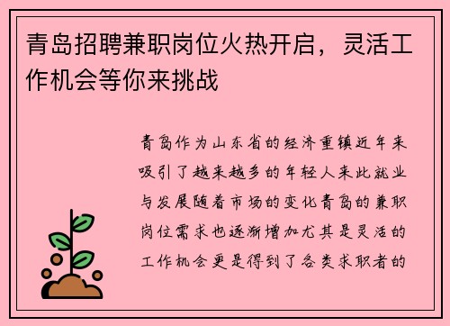 青岛招聘兼职岗位火热开启，灵活工作机会等你来挑战