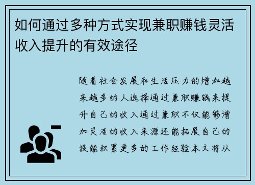 如何通过多种方式实现兼职赚钱灵活收入提升的有效途径