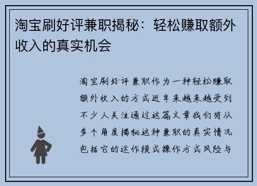 淘宝刷好评兼职揭秘：轻松赚取额外收入的真实机会