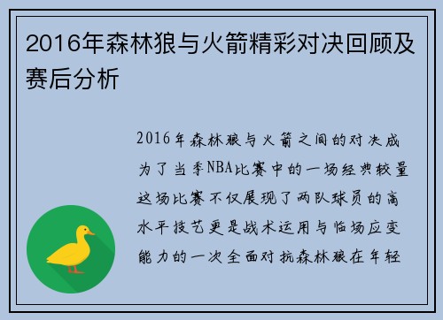 2016年森林狼与火箭精彩对决回顾及赛后分析