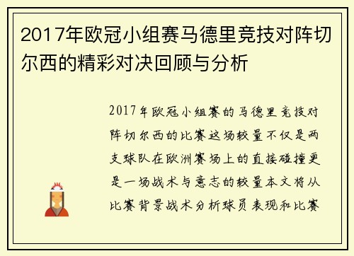 2017年欧冠小组赛马德里竞技对阵切尔西的精彩对决回顾与分析