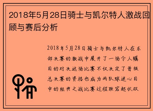 2018年5月28日骑士与凯尔特人激战回顾与赛后分析
