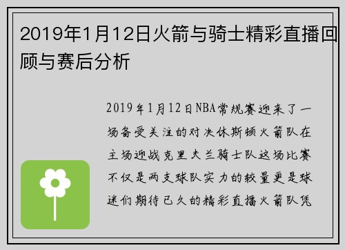 2019年1月12日火箭与骑士精彩直播回顾与赛后分析