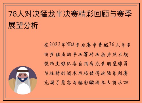 76人对决猛龙半决赛精彩回顾与赛季展望分析