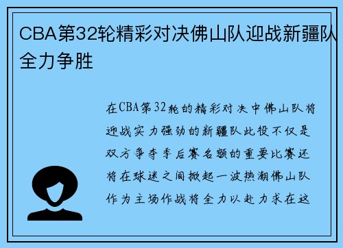 CBA第32轮精彩对决佛山队迎战新疆队全力争胜