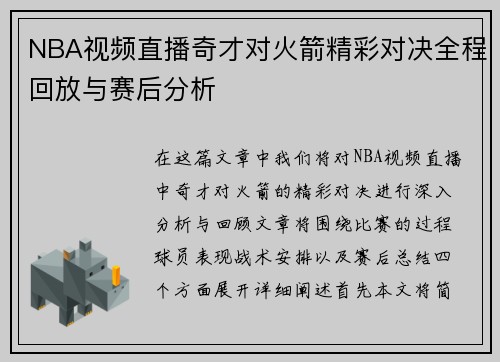 NBA视频直播奇才对火箭精彩对决全程回放与赛后分析